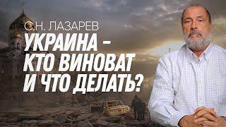 УКРАИНА: кто виноват? Что надо сделать русским и украинцам?