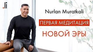Первая Медитация Новой Эры | Nurlan Muratkali