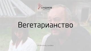 Вегетарианство - Виталий Сундаков