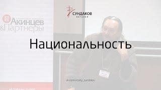Национальность - Виталий Сундаков
