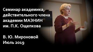 Семинар Академика В. Ю. Мироновой.  Краснодар, 2019 год