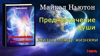Предназначение Души Жизнь между жизнями Майкл Ньютон Michael Newton Destiny of Souls Book on Russian