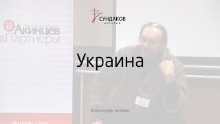 Украина - Виталий Сундаков