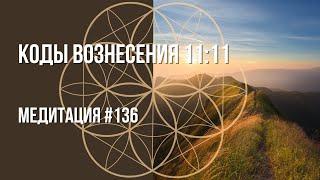[Медитация #136] Коды Вознесения 11:11