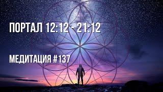 [Медитация #137] Портал 12:12 - 21:12