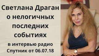 Светлана Драган о нелогичных последних событиях в интервью радио Sputnik от 06.07.18