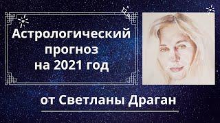 Предварительный астрологический прогноз на 2021 год от Светланы Драган