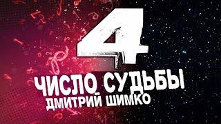 Число Судьбы "4". Астротиполог - Нумеролог - Дмитрий Шимко