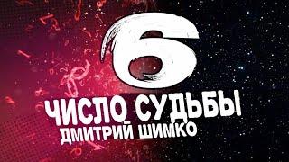 Число Судьбы "6". Астротиполог - Нумеролог - Дмитрий Шимко
