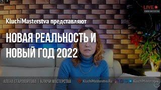 #100 Новая реальность и Новый год 2022, 24.11.2021