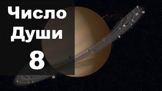 Число Души 8 | Влияние Сатурна (для родившихся 8, 17, 26 числа) | Число характера 8